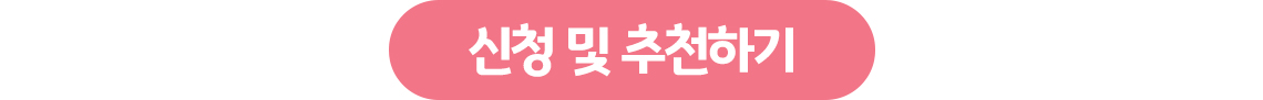 신청/추천하기